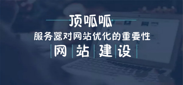 顶呱呱网站建设SEO优化