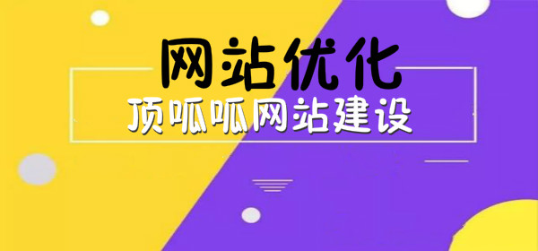 顶呱呱网站建设网站优化