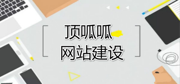 顶呱呱网站建设
