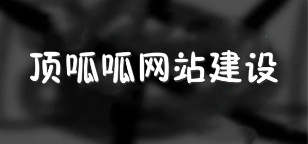 顶呱呱网站建设