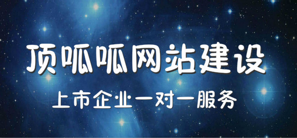 顶呱呱网站建设