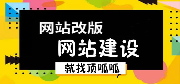 顶呱呱网站建设
