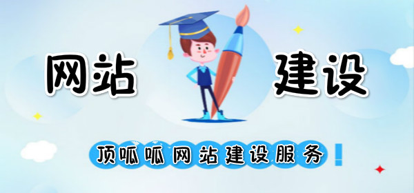 顶呱呱网站建设