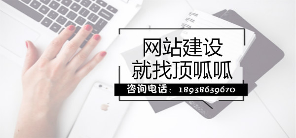 顶呱呱网站建设