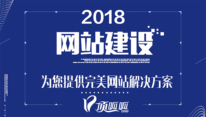 顶呱呱网站建设