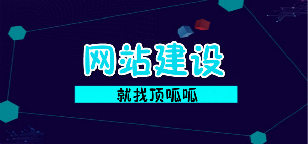 顶呱呱网站建设