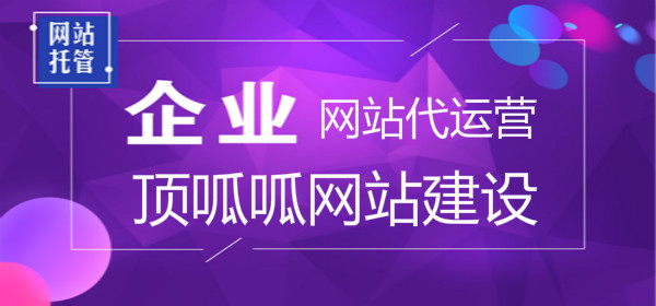 顶呱呱网站建设,网站托管
