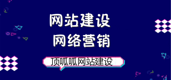 顶呱呱网站建设