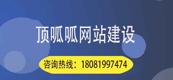 顶呱呱网站建设