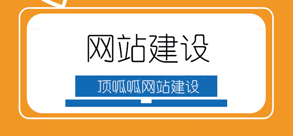顶呱呱网站建设