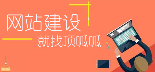 顶呱呱网站建设