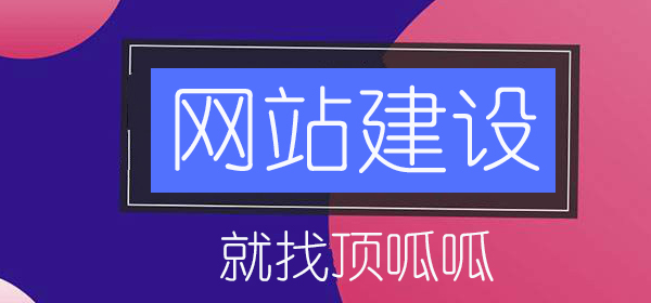 顶呱呱网站建设