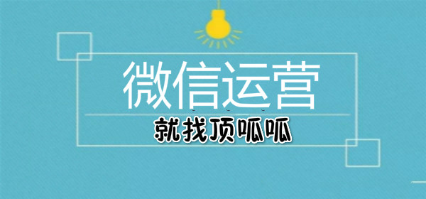 顶呱呱微信运营