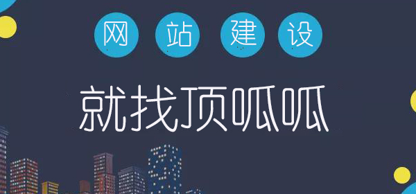 顶呱呱网站建设