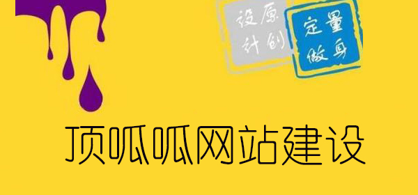 顶呱呱网站建设