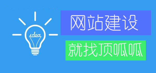 顶呱呱网站建设