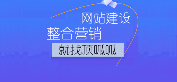顶呱呱网站建设