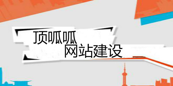 顶呱呱网站建设