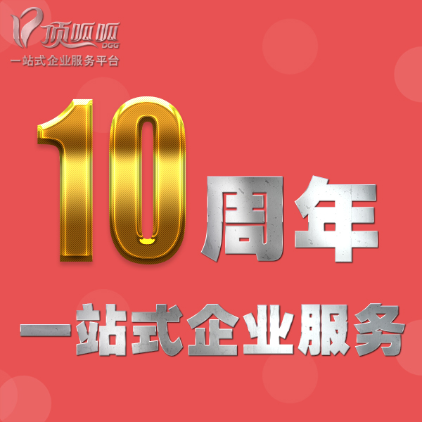 顶呱呱十周年活动