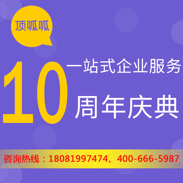 顶呱呱十周年活动