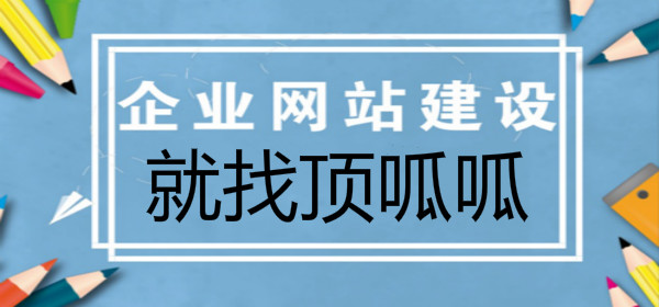 顶呱呱网站建设