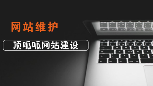 顶呱呱网站建设