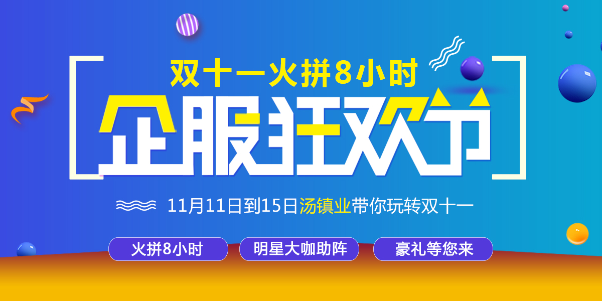 企服狂欢节，火拼八小时
