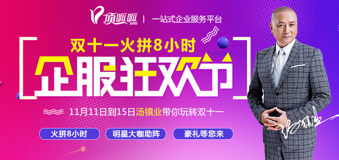 企服狂欢节，火拼八小时