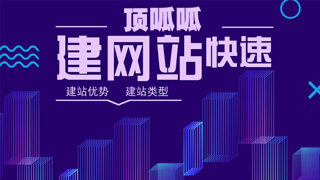 顶呱呱网站建设