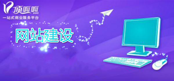 顶呱呱网站建设