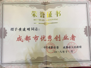 顶呱呱董事长荣获2018成都市优秀创业者