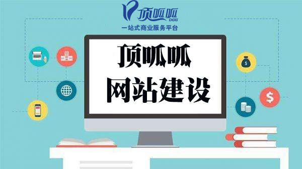 顶呱呱网站制作公司