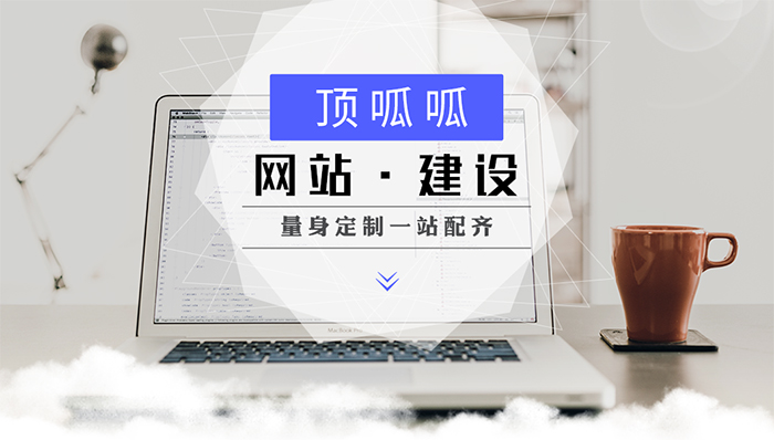 顶呱呱网站制作公司 顶呱呱网站制作公司