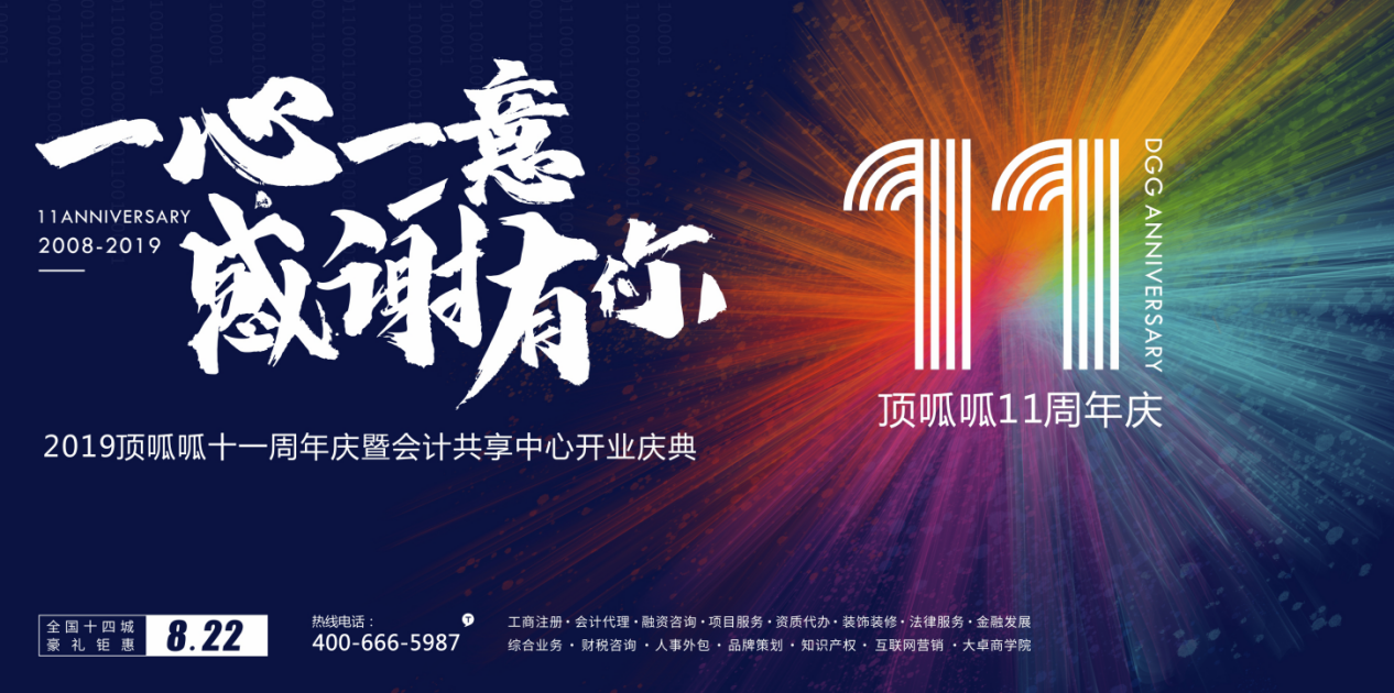 顶呱呱十一周年庆活动