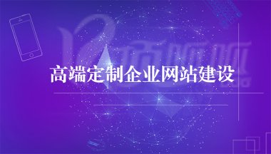 <b>建站中以下这些误区记得要避免</b>