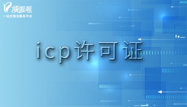 <b>哪些网站需要办理icp许可证才能运营?</b>