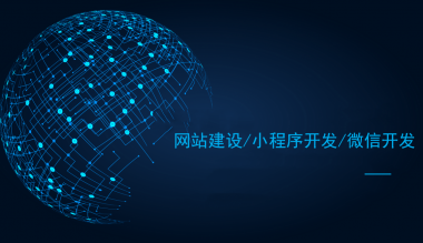 <strong>网站制作公司告诉你如何确定网站后期目</strong>