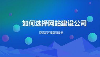 为什么成都网站建设价格差异较大？