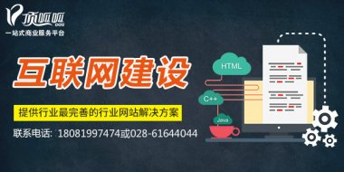 <b>成都网站建设排版布局有哪些注意事项？</b>