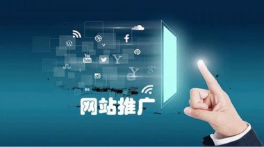 <b>成都网站建设怎么推广？网站推广方式有哪些？</b>