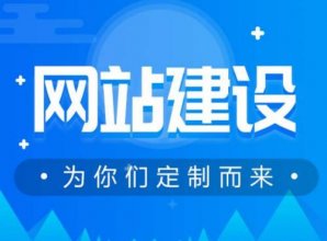 <b>成都企业建设网站有哪些作用和好处</b>