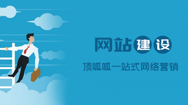 网站建设时哪些细节不容忽视？