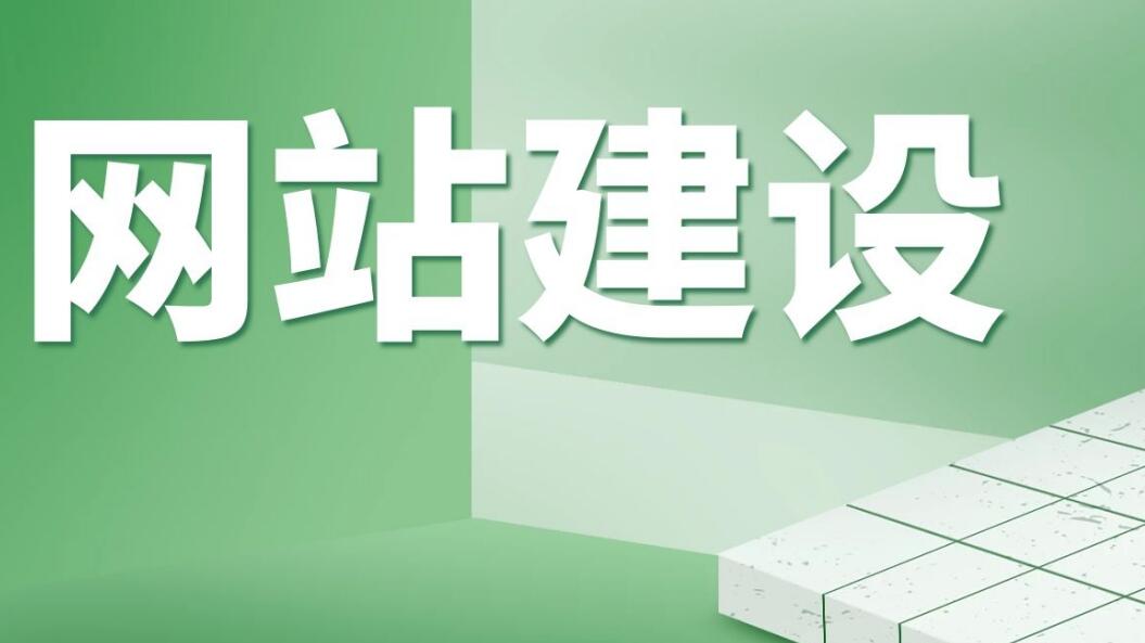 成都企业网站建设流程包括哪些内容