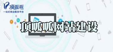 顶呱呱网站建设成功需要看哪些细节?