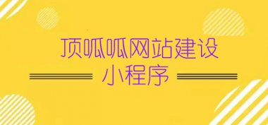 成都企业做小程序的优势有哪些？