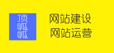 成都网站建设需要避开哪些误区？