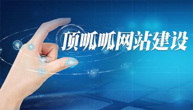 成都网站制作的基本流程有哪些?