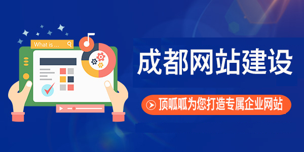 顶呱呱浅析网站建设需要了解哪些细节？