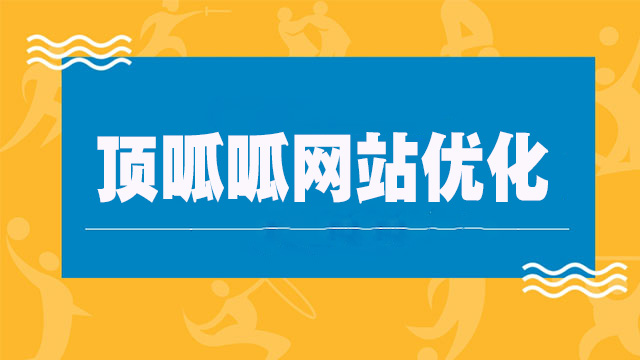 顶呱呱浅析提高网站内页权重的方法有哪些？