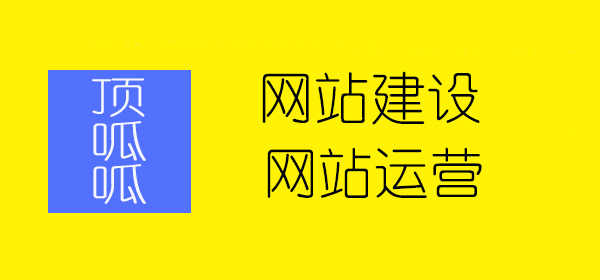 顶呱呱网站建设浅析网站SEO优化标题怎么写？
